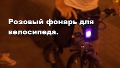 Розовый фонарь для велосипеда своими руками.