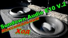 Максимальный ХОД E10 V.2 Sundown Audio