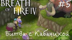 Breath of Fire 4-5 серия-Битва с Кабанихой