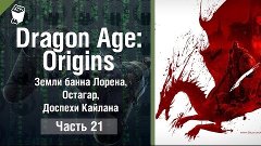 Прохождение игры Dragon Age: Origins #21, Земли банна Лорена...