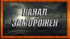 Канал Заморожен.