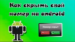 Как скрыть номер при звонке на андроиде ?!