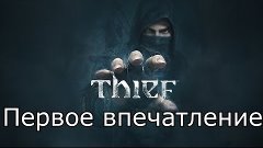 Thief - Первое впечатление