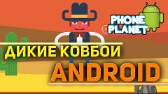 Обзор игры ДИКИЕ КОВБОИ на ANDROID - Лучшие игры на андроид ...