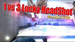 1 vs 3 wich AWP and Lucky HeadShot Beatsh!! | Перезалив