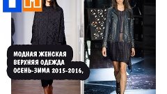 Модная женская верхняя одежда 2015-2016