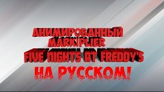 Анимированный Markiplier : 5 ночей с Фредди (На русском)