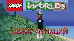 LEGO Worlds - Обзор Функций