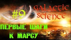 Galactic Science #9- Первые шаги к Марсу - (Майнкрафт с мода...
