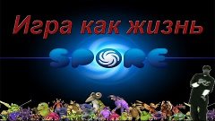 Spore=== Эволюция ( с SZsafe )===Spore