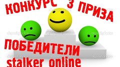 STALKER ONLINE Победители КОНКУРСА 27.06.2017