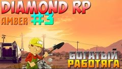 Diamond RP Amber #3 (SAMP): Богатый работяга.