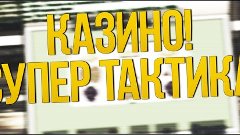 КАЗИНО СУПЕР ТАКТИКА ADVANCE