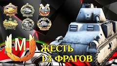 Pz S35 (f) - 13 ФРАГОВ - ЛУЧШИЙ Премиум танк 3 Уровня - Виде...