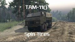 ТАМ - 110 для Spin Tires