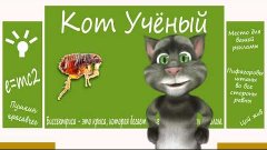 Кот Ученый - На какое расстояние могут прыгать вши