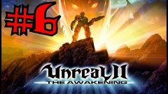 Unreal II: the awakening - 6 часть - МОЩНЫЙ ВЗРЫВ
