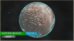 【Space Engineers】 Saturn Moons - Обзор мира - Часть 1
