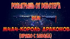 РОЗЫГРЫШЬ!!! М4А4 龍 王 Король драконов(Окончен)