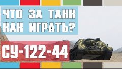 СУ-122-44 - Что за танк и как играть? [World of Tanks]