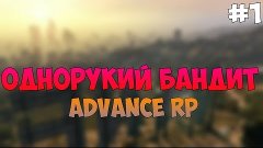 Однорукий Бандит - SAMP (Advance RP) #1