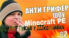 Анти грифер шоу Minecraft PE: Бомбящий грифер