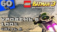 LEGO Batman 3: Beyond Gotham - 100% Прохождение - Уровень 6 ...