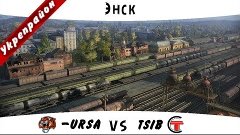 -URSA vs. TSIB Бой на укрепах #1