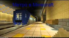 Весёлые постройки-№ 18 (делаем метро часть 4)timelapse