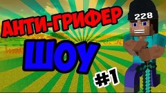 АНТИ-ГРИФЕР ШОУ | Школьник с аэродрома | #1