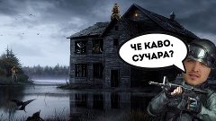 CS:GO ДОМ СТРАХА