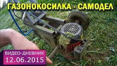 12 июня 2015 // Газонокасилка - самодел // Видео-дневник