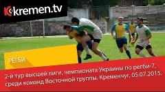 Чемпионат Украины по Регби-7. Кременчуг, 05.07.2015.