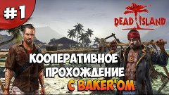 Dead Island Co-op | Курорт #1