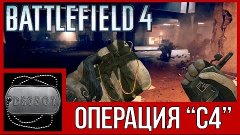 Battlefield 4 [HD 1080p] - Операция &quot;с4&quot;