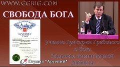 Григорий Грабовой о здоровье жизни вечной. Свобода Бога и че...