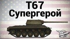 World of Tanks мой очень крутой бой!!!