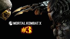 Прохождение Mortal Kombat X — #3 Саб Зиро