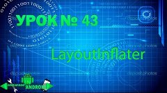 Android обучение. Урок 43. LayoutInflater Development in and...