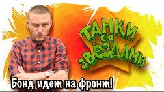 Танки со звездами - Андрей Бонд