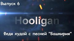 Hooligan SPB ( 6 ) - Федя худой с песней &quot;Башкирия&quot;