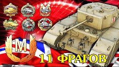 Премиум танки WoT - Excelsior 11 Фрагов - Прем танк 5 Уровня...