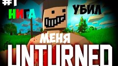 UNTURNED - НИГА УБИЛ МЕНЯ(+18)