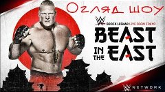 Огляд WWE Beast in the East