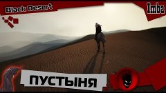 Black Desert: Пустыня - Дебафы