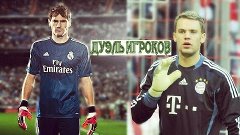 |ДУЭЛЬ ИГРОКОВ #3| ✪ Casillas VS Neuer ✪