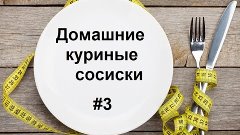 &quot;Правильная кухня&quot; выпуск 3. Домашние куриные сосиски