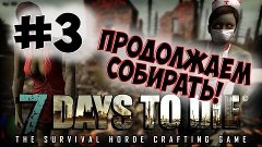 7 Days To Die - Alpha 12.4 - Продолжаем Собирать #3