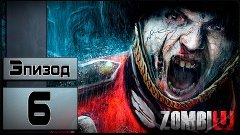 Прохождение Zombi (ZombiU) - [6 эпизод] (На Русском)