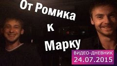 24 июля 2015 // От Ромика к Марку // Видео-дневник